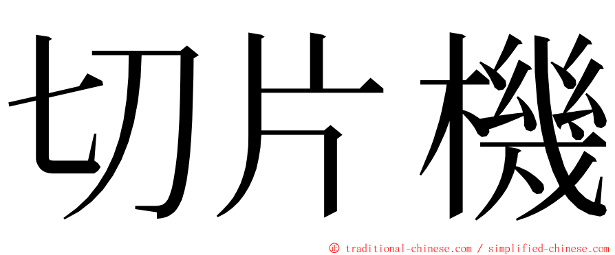 切片機 ming font