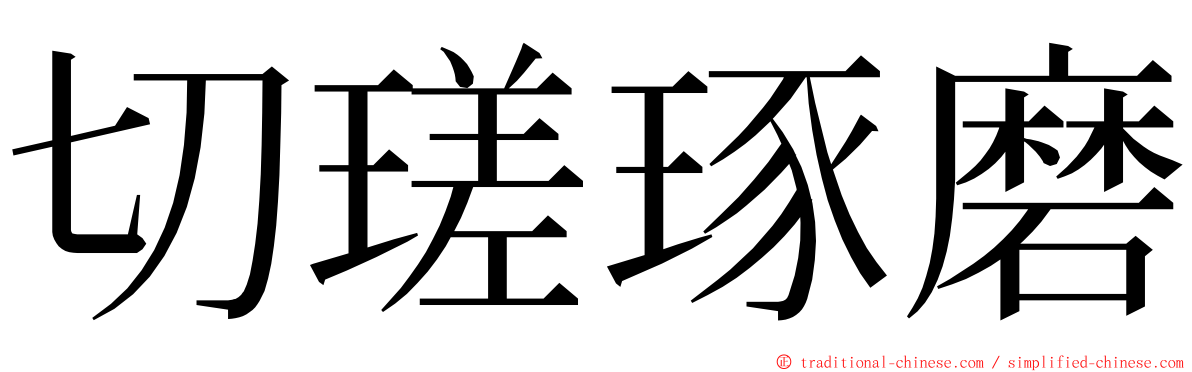 切瑳琢磨 ming font