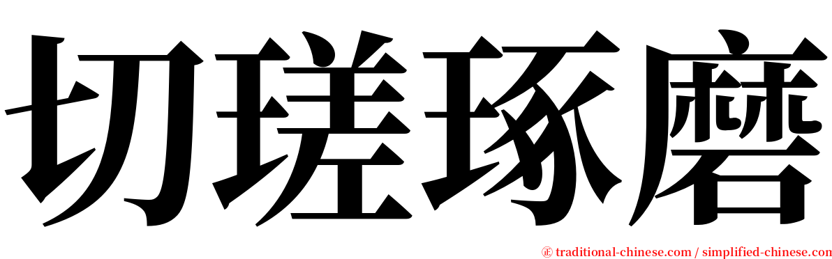 切瑳琢磨 serif font