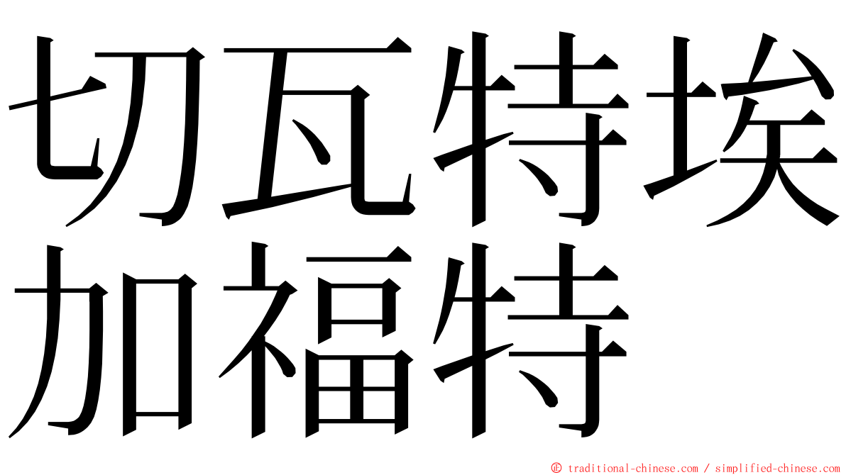 切瓦特埃加福特 ming font