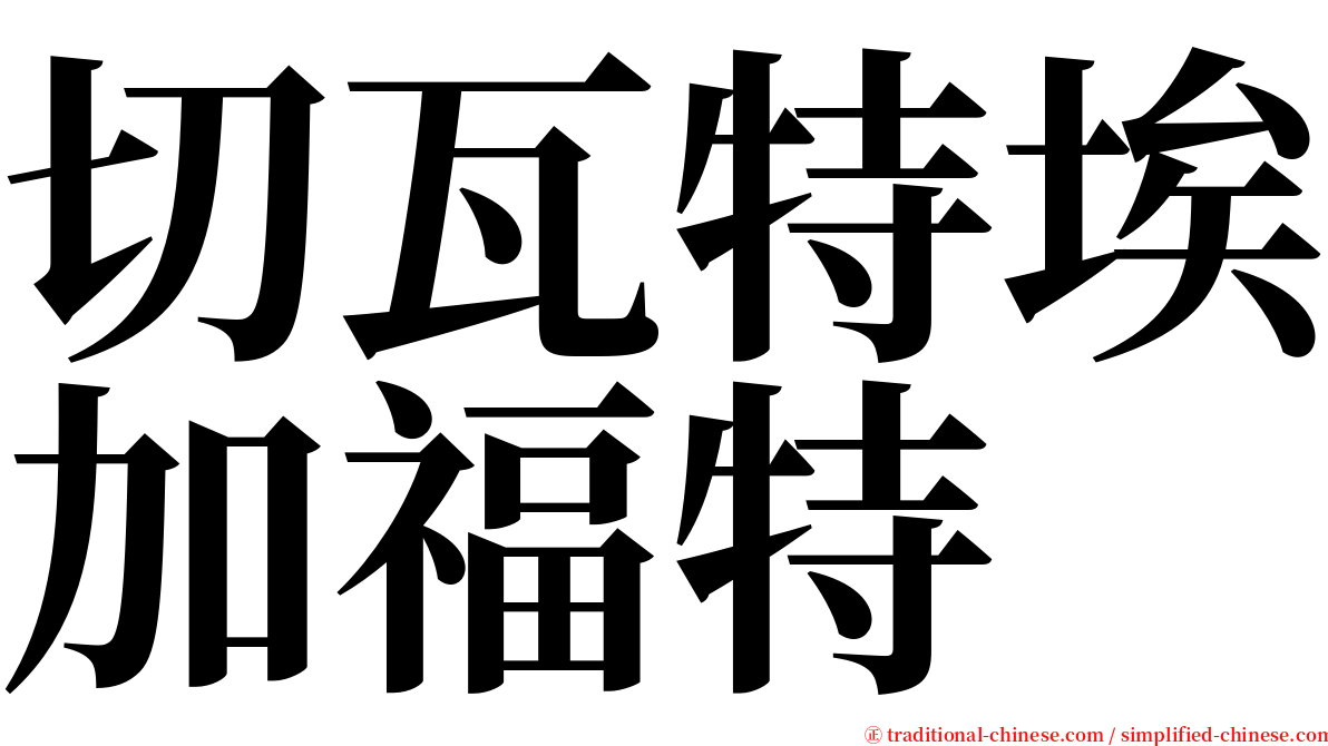 切瓦特埃加福特 serif font