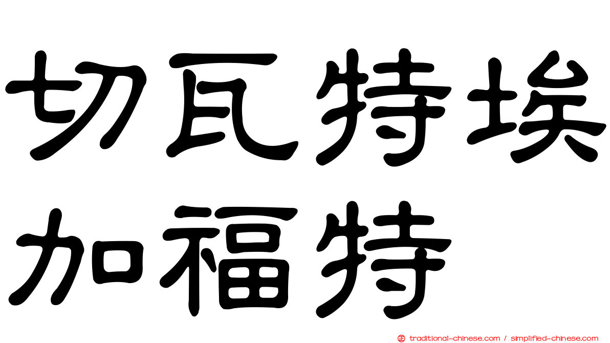 切瓦特埃加福特