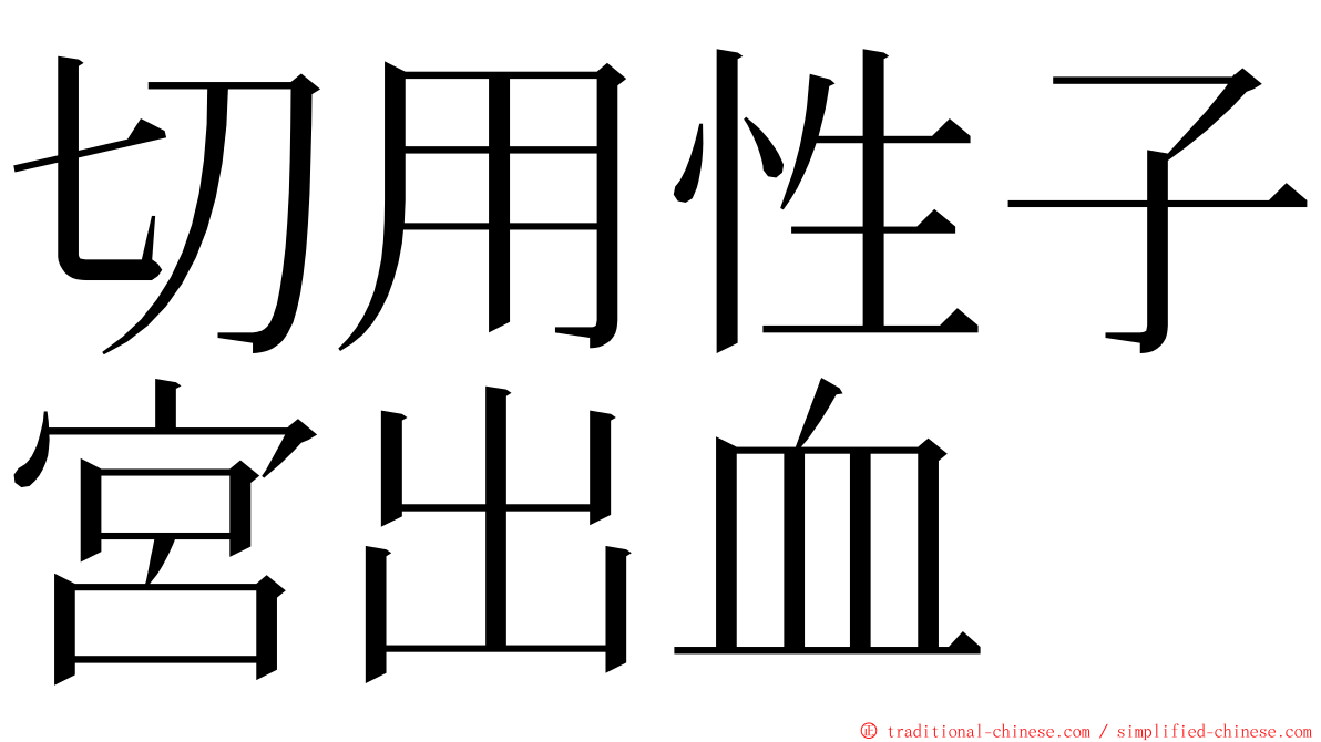 切用性子宮出血 ming font