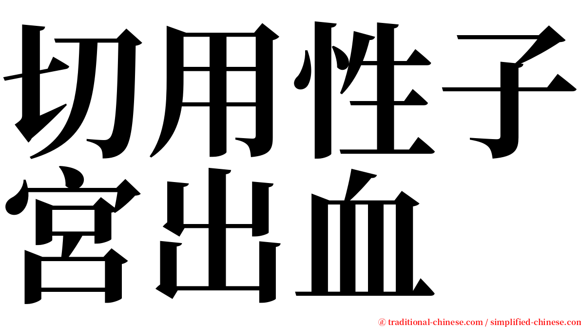 切用性子宮出血 serif font