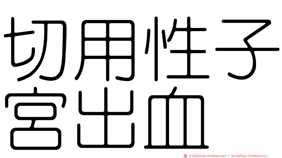 切用性子宮出血