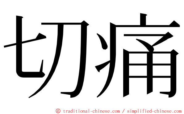 切痛 ming font