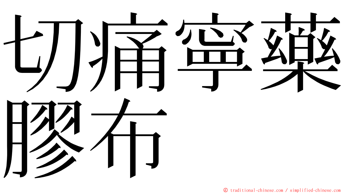 切痛寧藥膠布 ming font