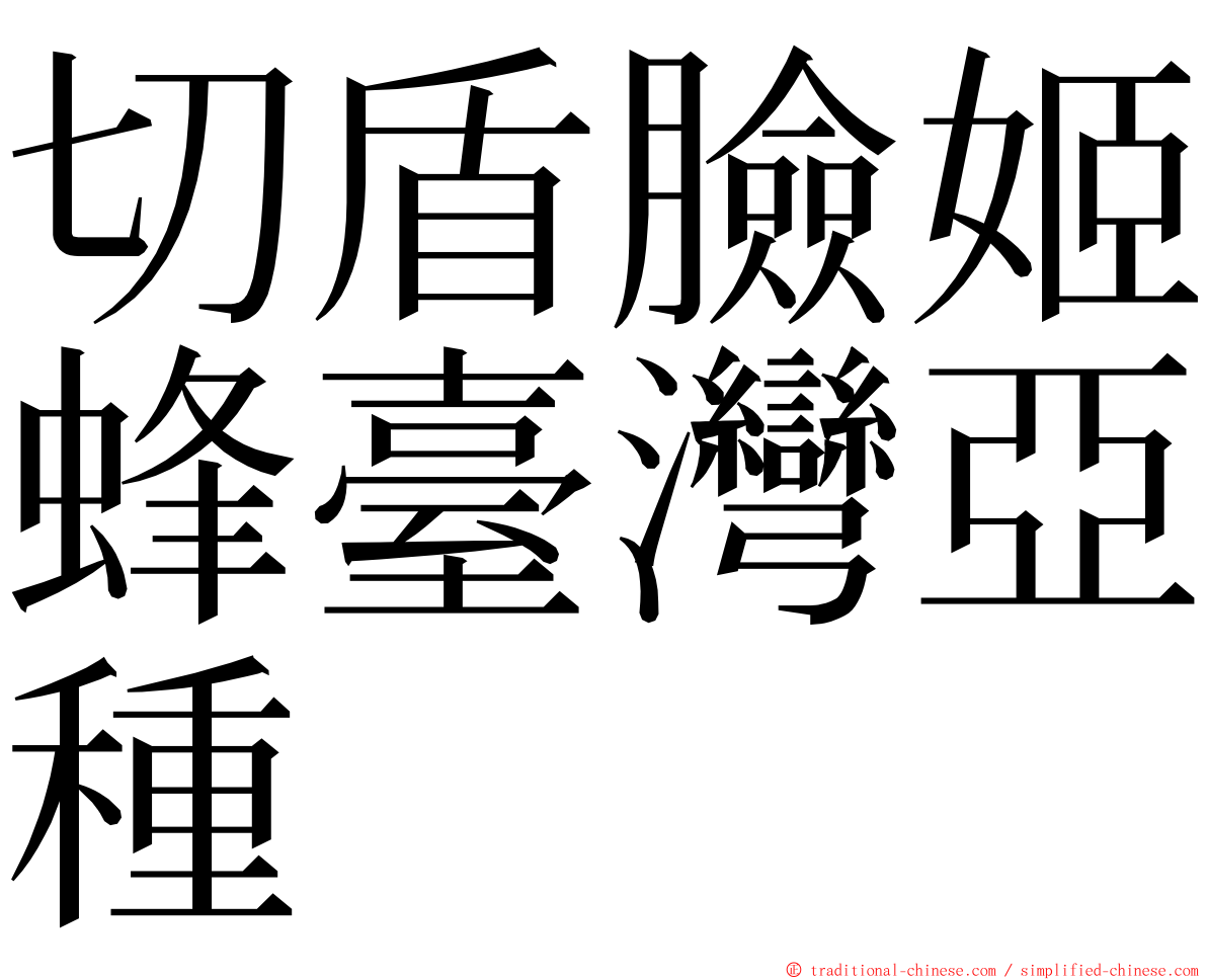切盾臉姬蜂臺灣亞種 ming font