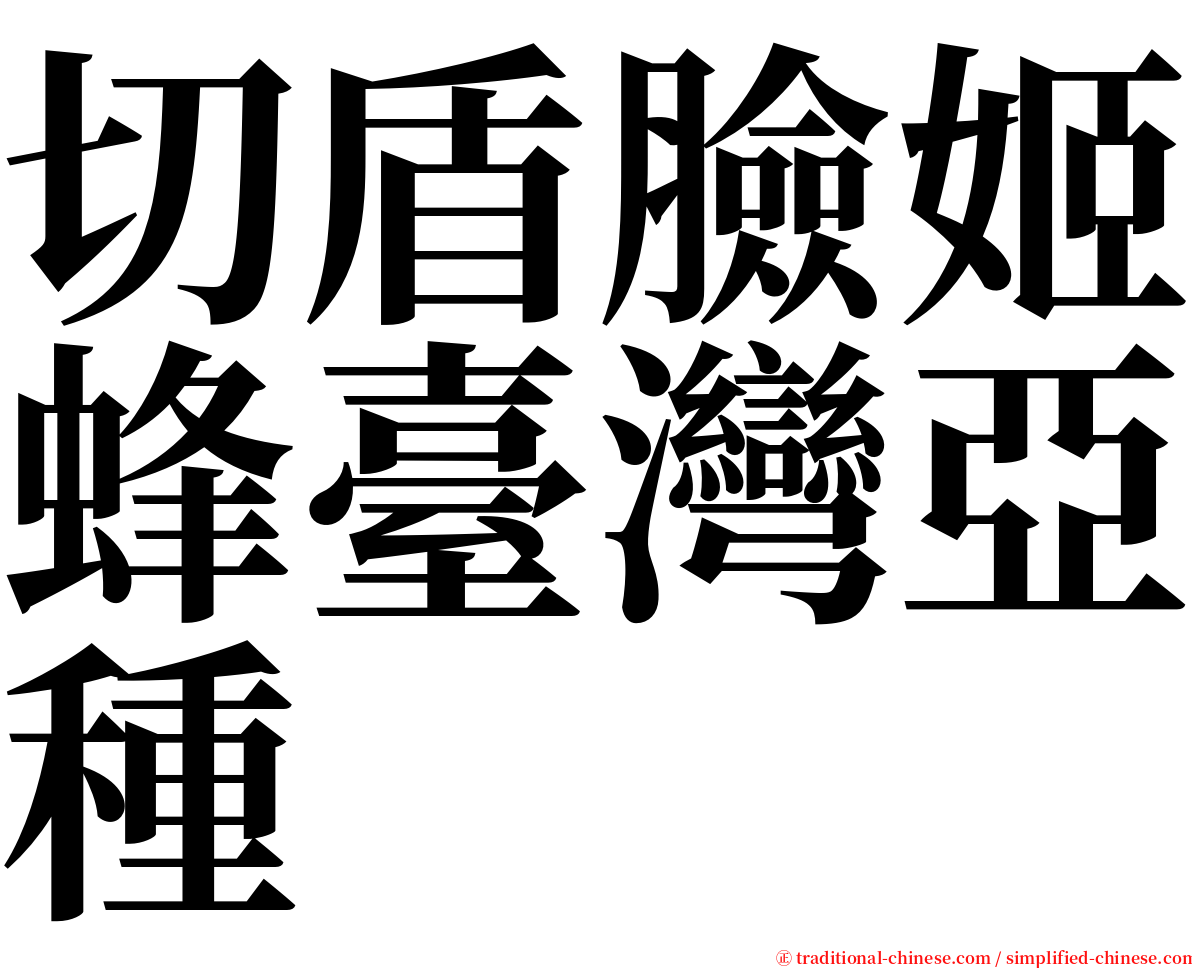 切盾臉姬蜂臺灣亞種 serif font