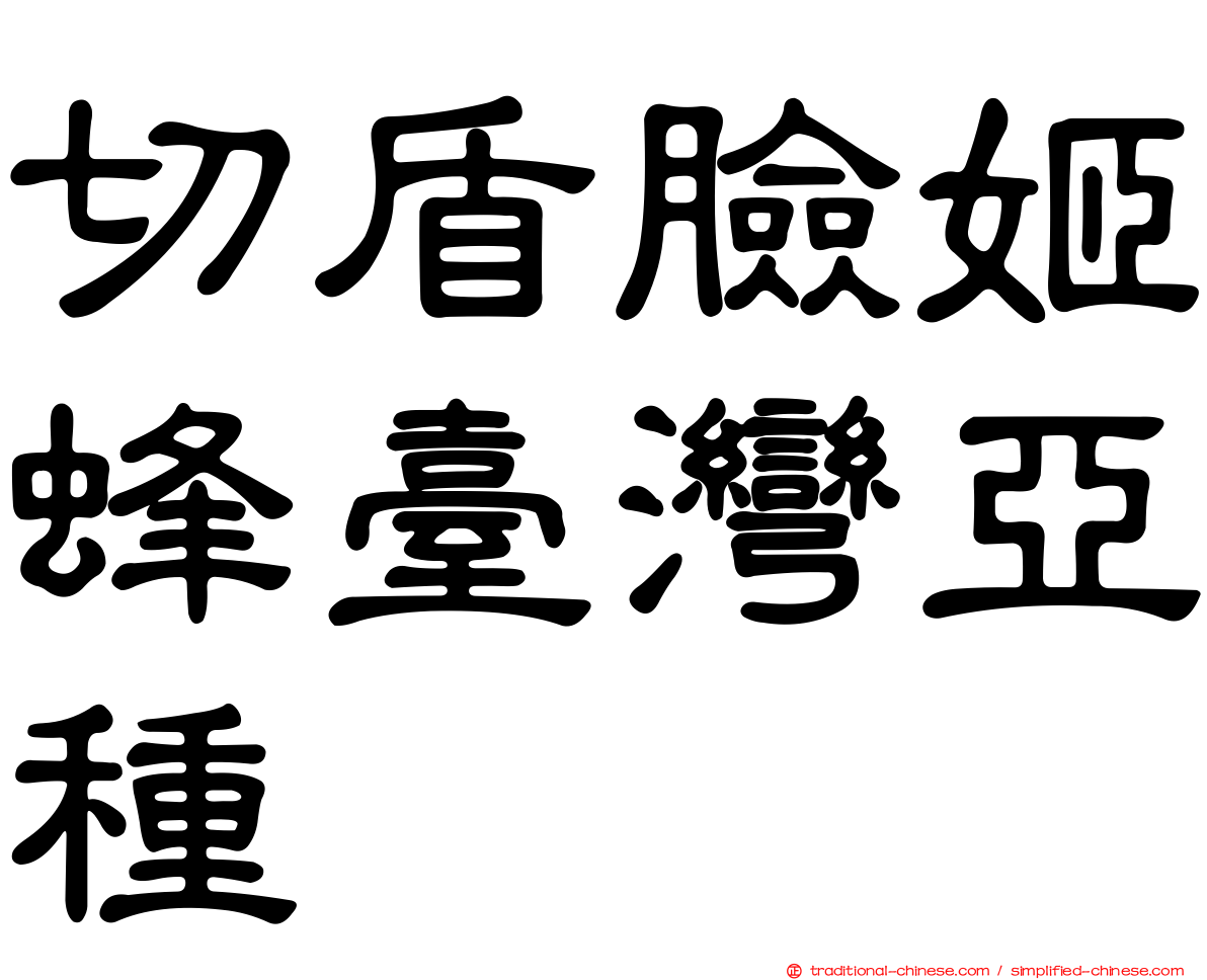 切盾臉姬蜂臺灣亞種