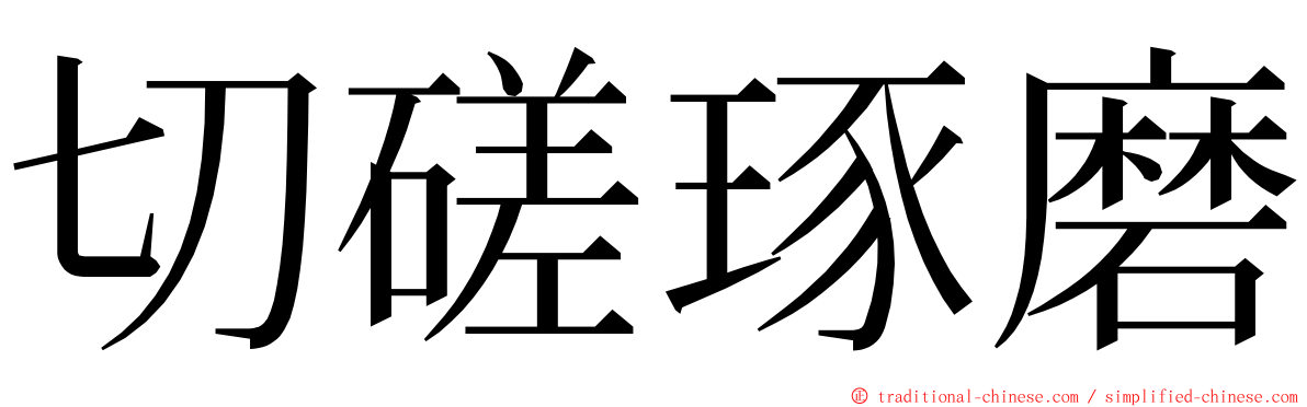 切磋琢磨 ming font