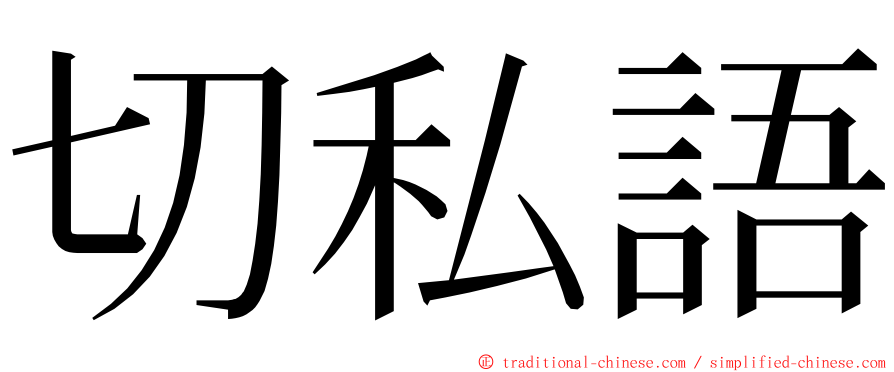 切私語 ming font