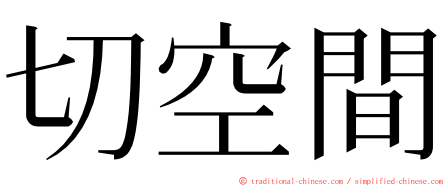 切空間 ming font