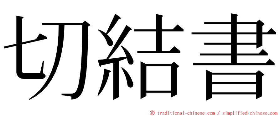 切結書 ming font