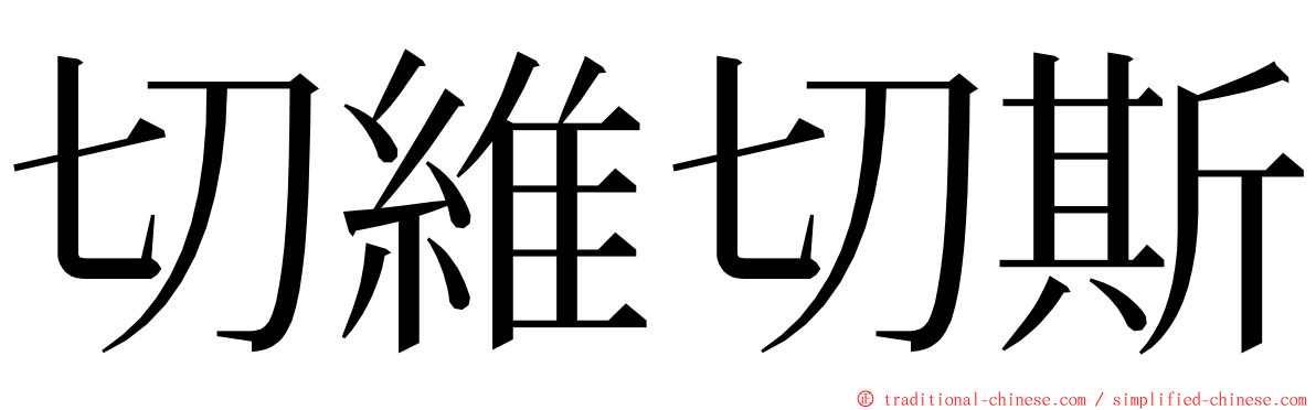 切維切斯 ming font