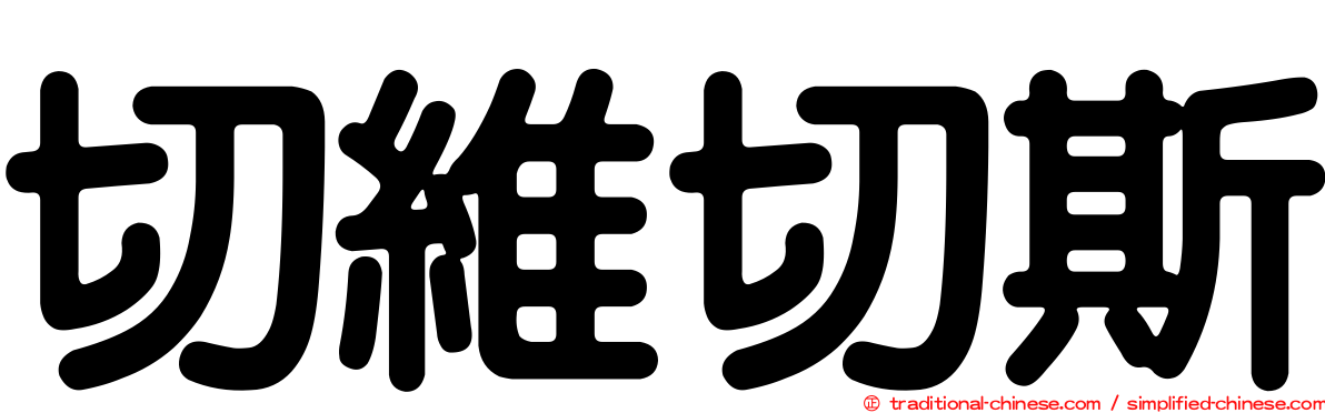 切維切斯