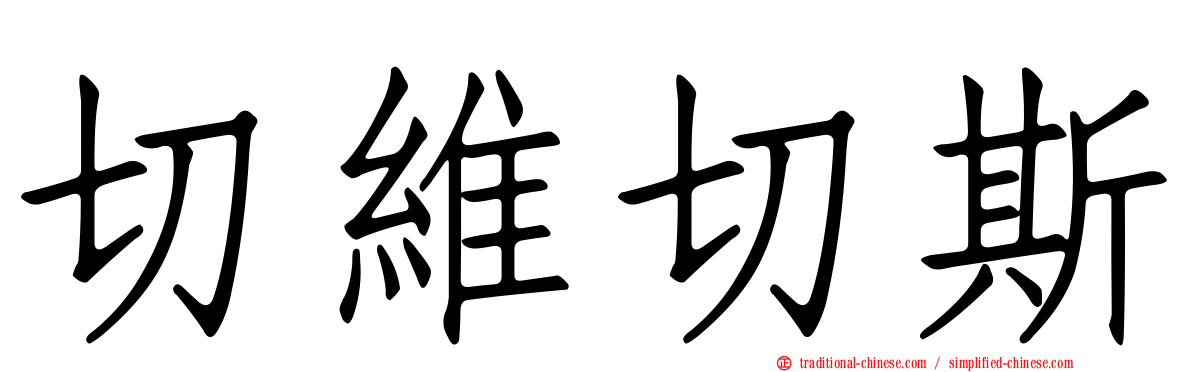 切維切斯