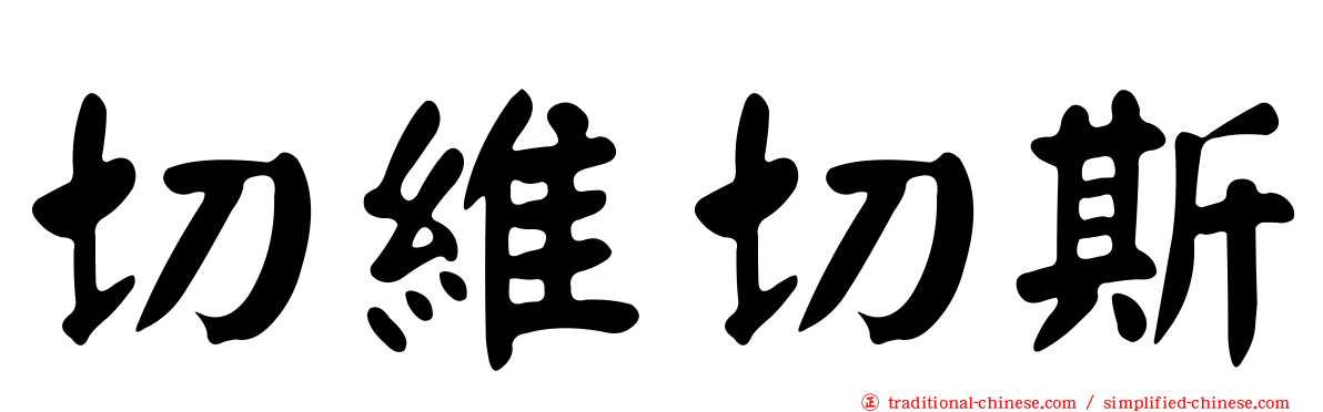 切維切斯