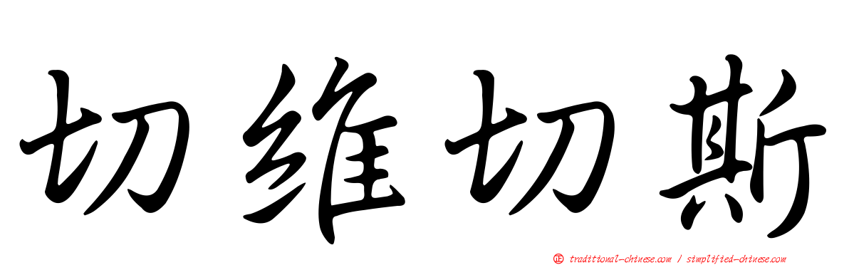 切維切斯