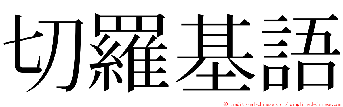 切羅基語 ming font