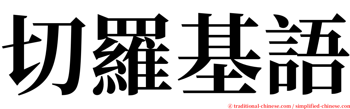 切羅基語 serif font