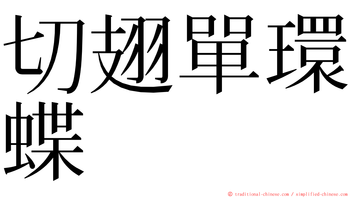 切翅單環蝶 ming font