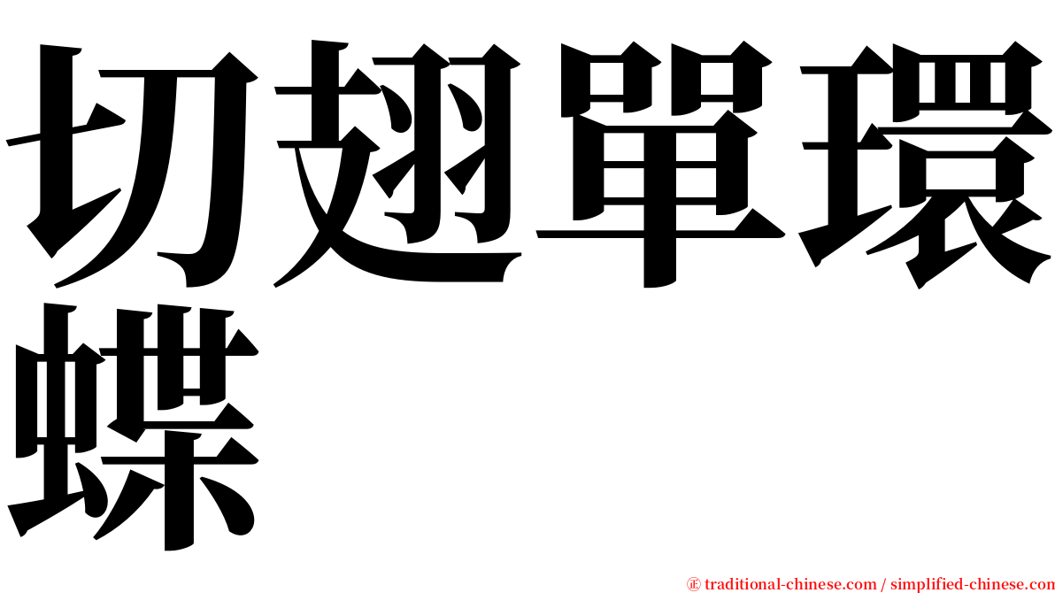 切翅單環蝶 serif font