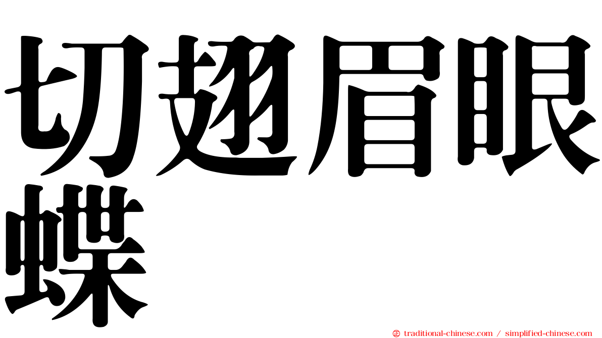 切翅眉眼蝶