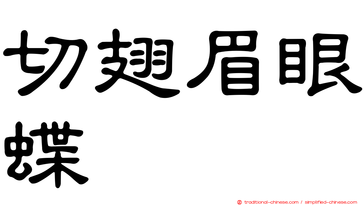 切翅眉眼蝶