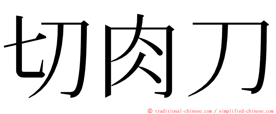 切肉刀 ming font