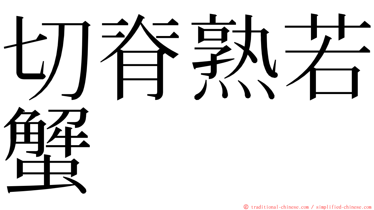 切脊熟若蟹 ming font