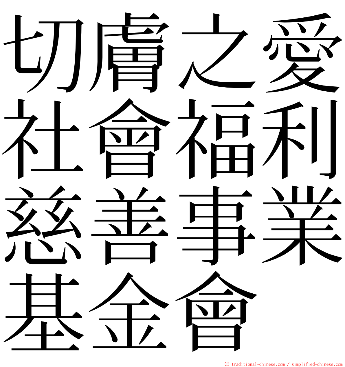 切膚之愛社會福利慈善事業基金會 ming font