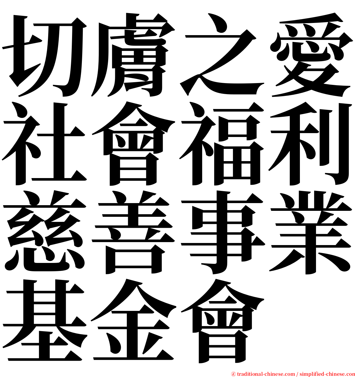 切膚之愛社會福利慈善事業基金會 serif font