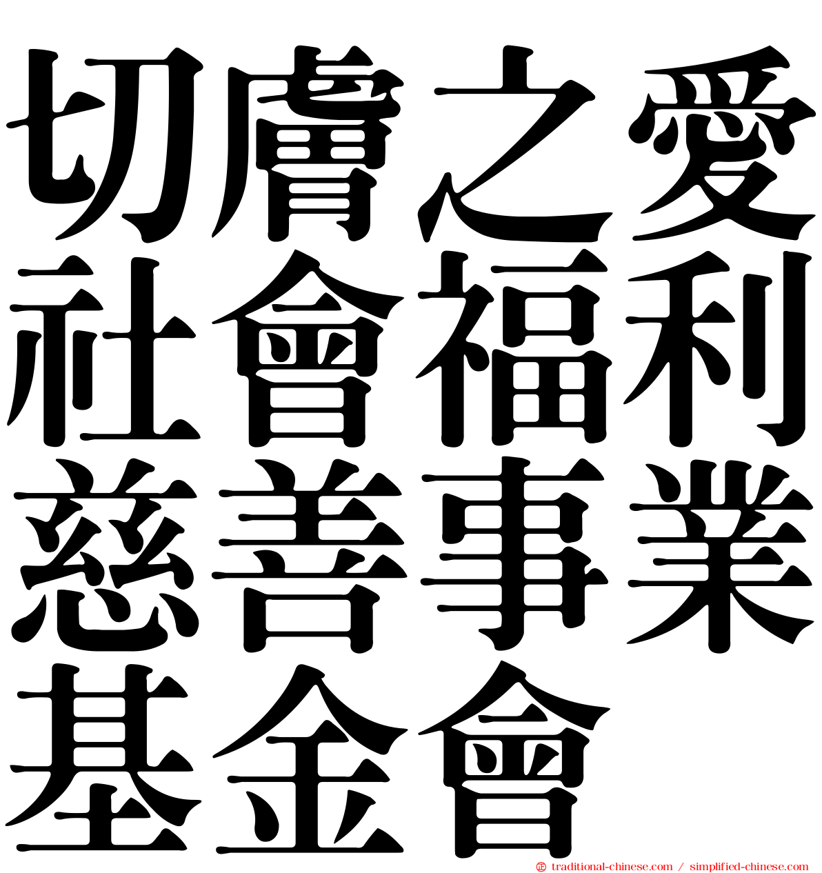 切膚之愛社會福利慈善事業基金會