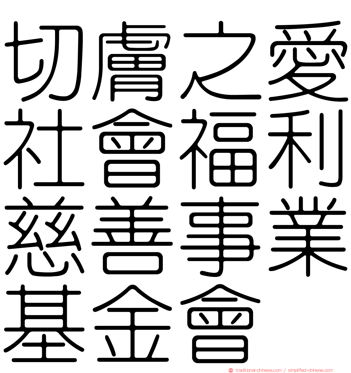 切膚之愛社會福利慈善事業基金會