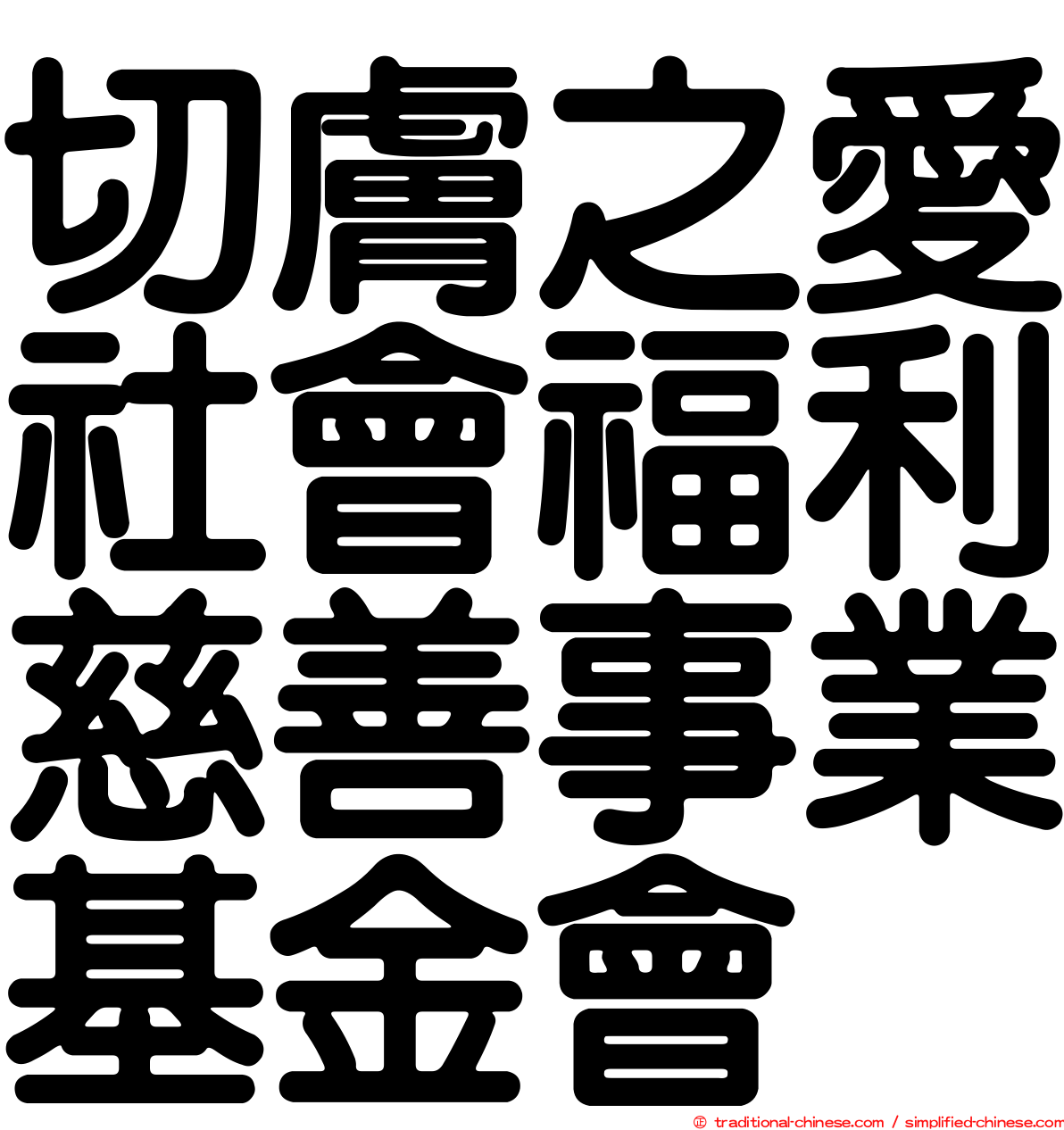 切膚之愛社會福利慈善事業基金會