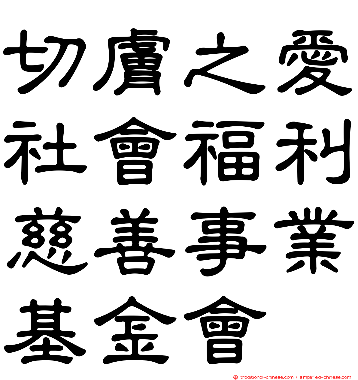 切膚之愛社會福利慈善事業基金會