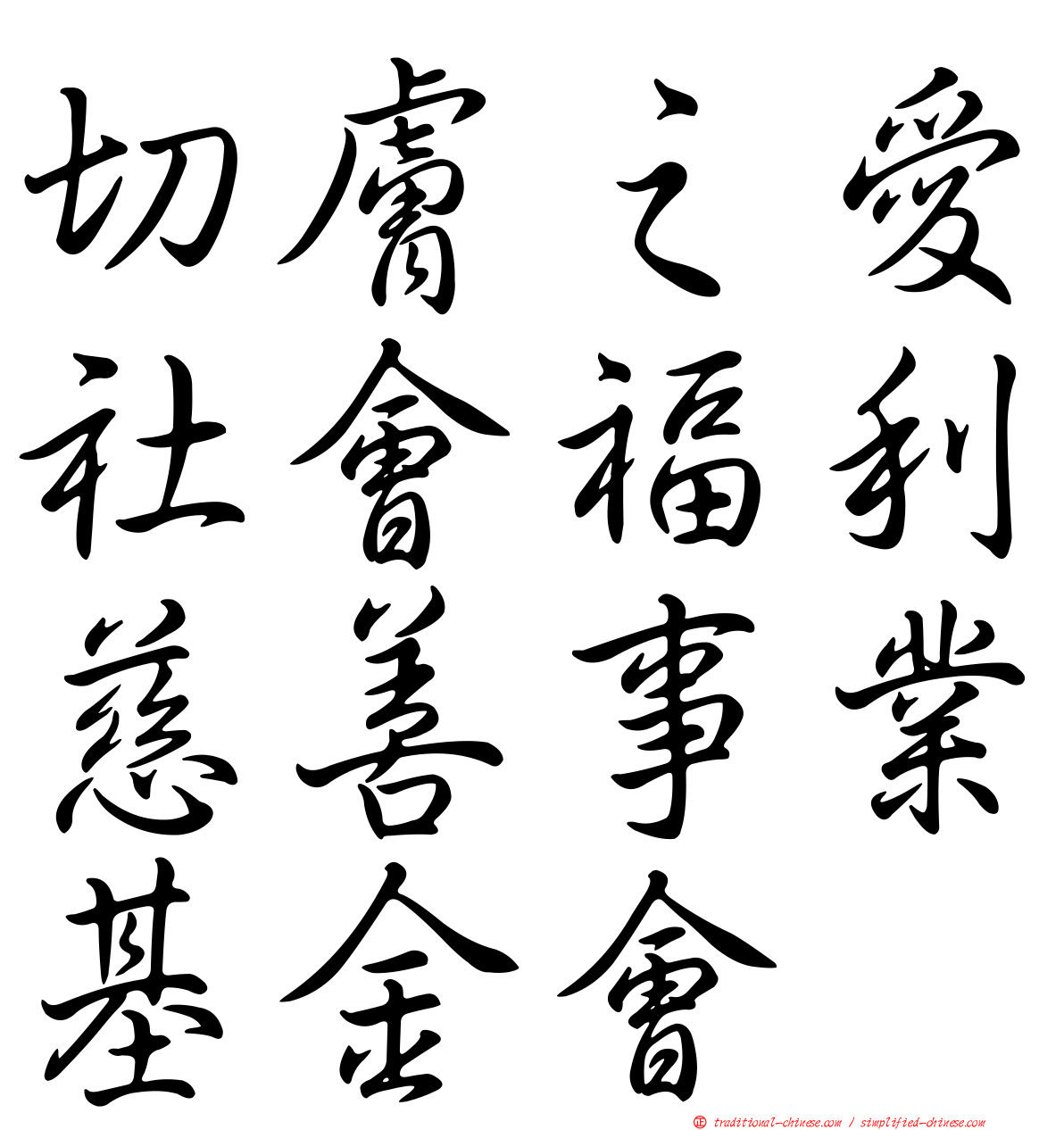 切膚之愛社會福利慈善事業基金會