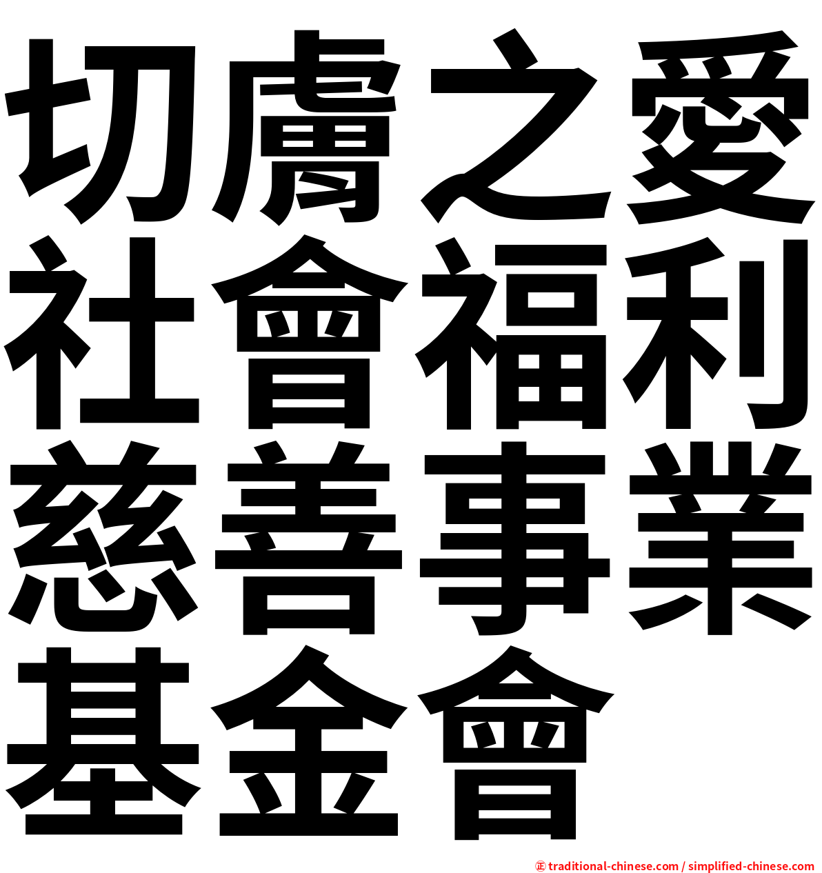 切膚之愛社會福利慈善事業基金會