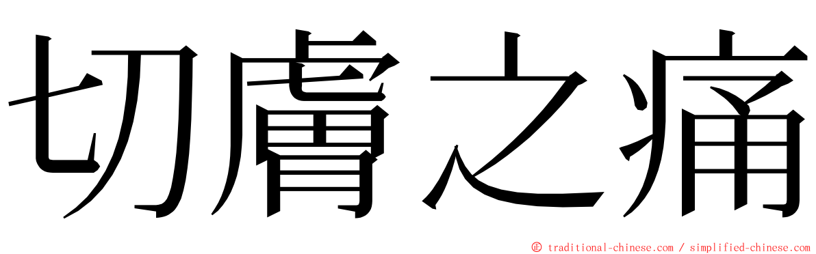 切膚之痛 ming font