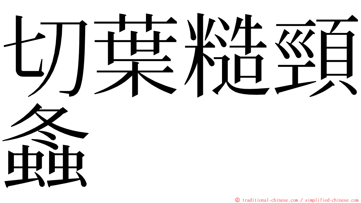 切葉糙頸螽 ming font