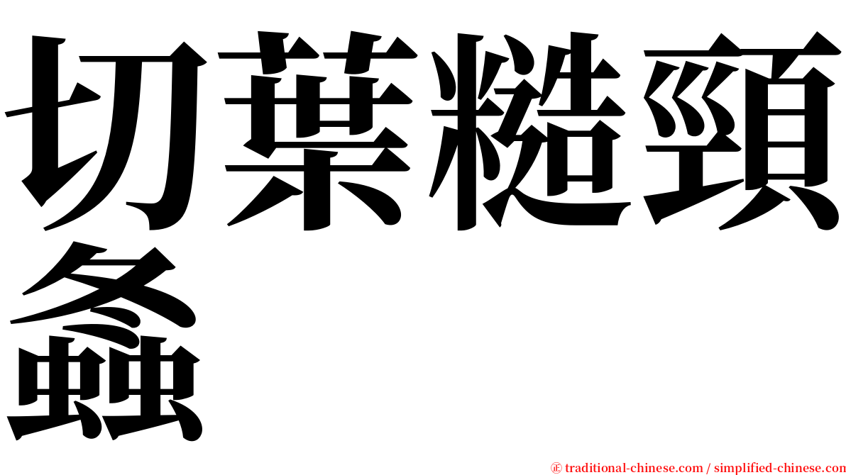 切葉糙頸螽 serif font