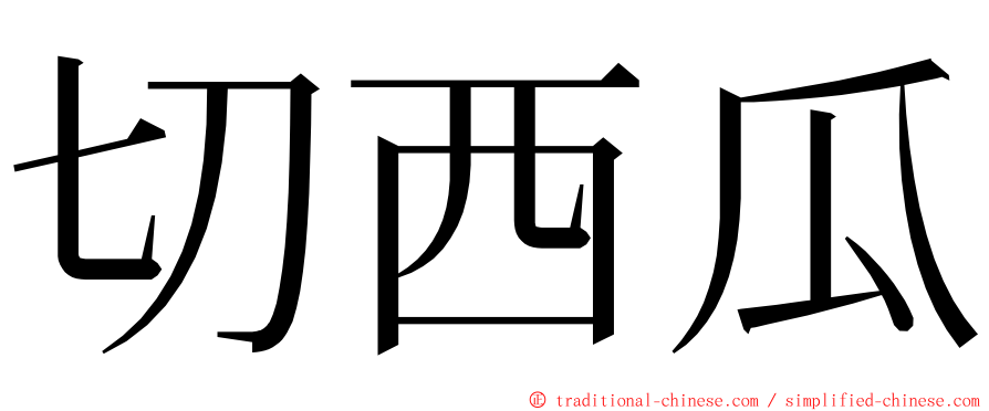 切西瓜 ming font