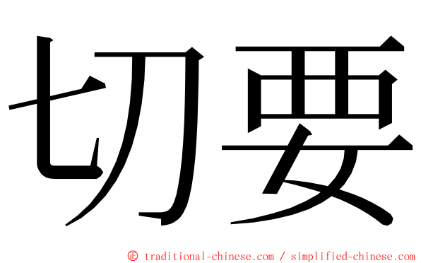 切要 ming font