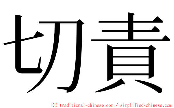 切責 ming font