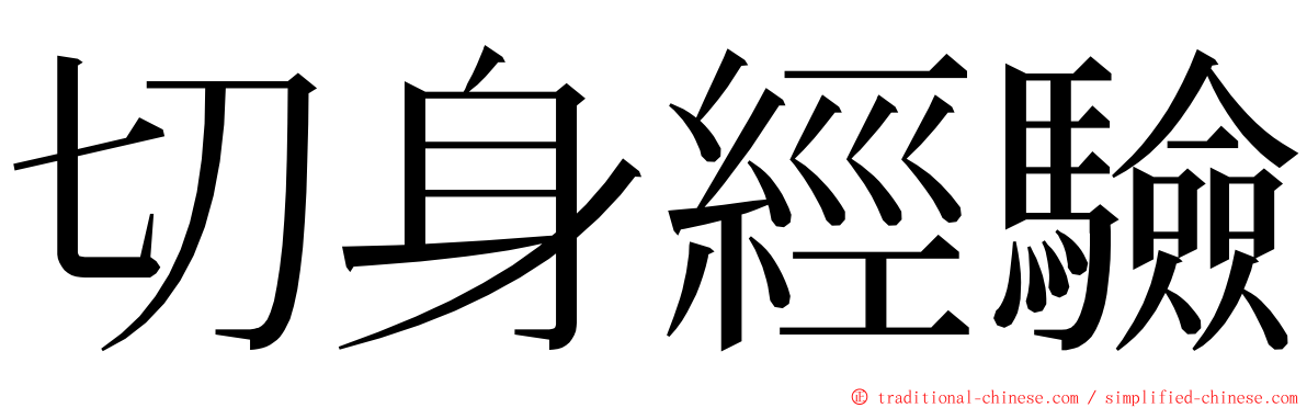 切身經驗 ming font