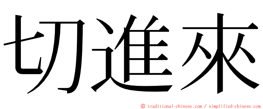 切進來 ming font