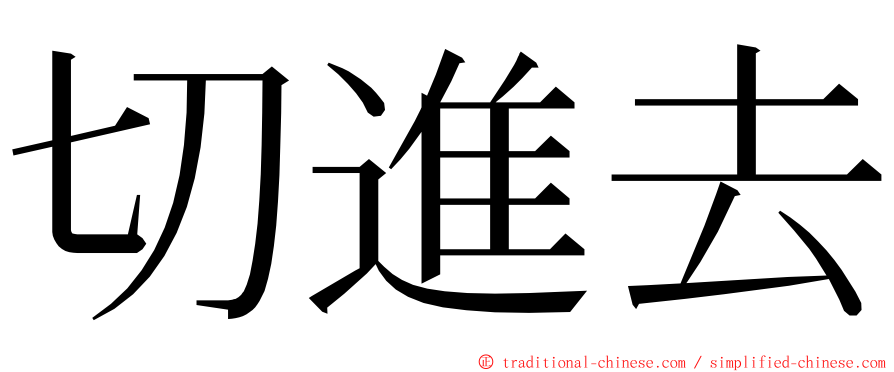 切進去 ming font