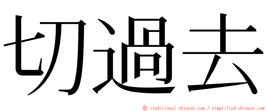 切過去 ming font