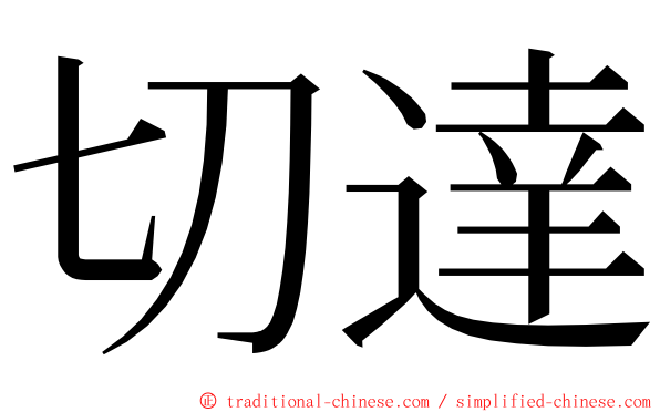 切達 ming font